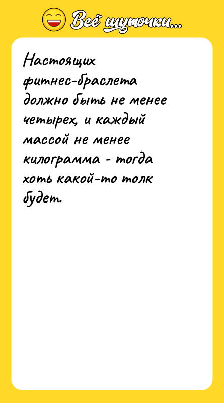 Настоящих фитнес-браслета должно быть не менее четырех, и каждый массой