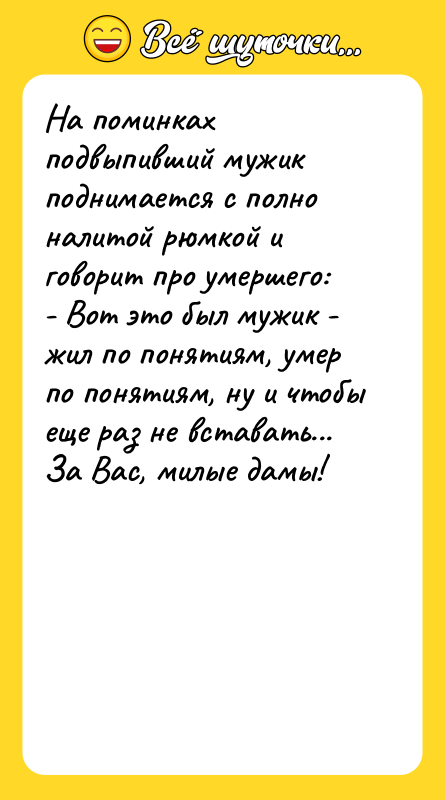 На поминках подвыпивший мужик поднимается с полно налитой рюмкой и