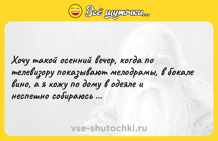 Цитата: Хочу такой осенний вечер, когда по телевизору показывают мелодрамы, в бокале вино, а я хожу по дому в одеяле и неспешно собираюсь в аэропорт.