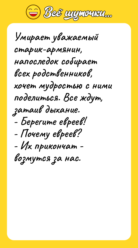 Умирает уважаемый старик-армянин, напоследок собирает всех родственников, хочет мудростью с