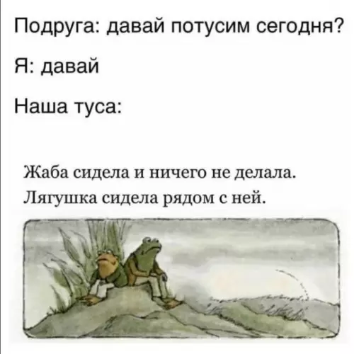 Когда тусовка прошла по плану 😂🐸 - Подруга: давай потусим сегодня? Я: давай Наша туса: Жаба сидела