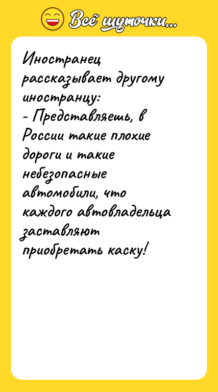 Иностранец рассказывает другому иностранцу: - Представляешь, в России