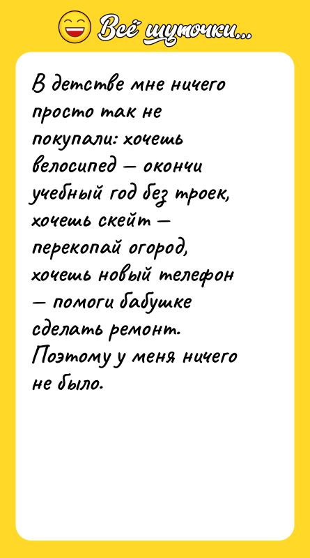 В детстве мне ничего просто так не покупали: хочешь велосипед