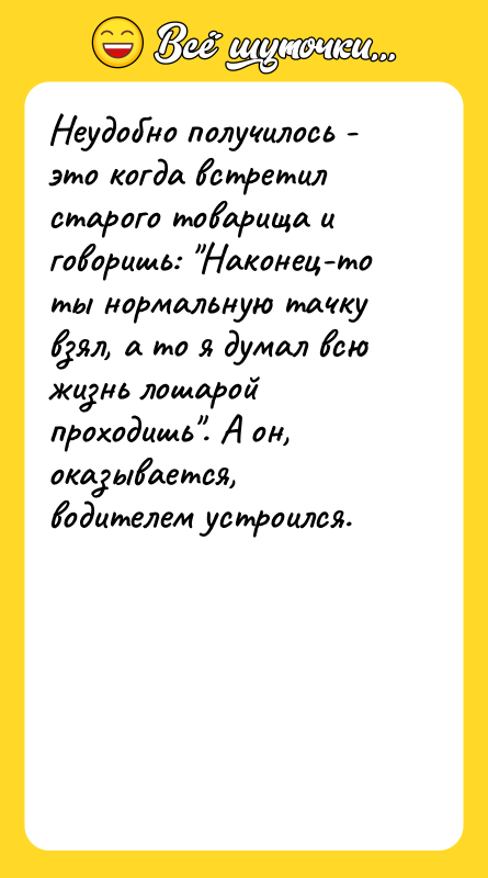 Неудобно получилось - это когда встретил старого товарища и говоришь: