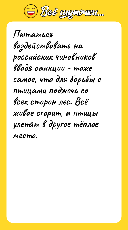 Пытаться воздействовать на российских чиновников вводя санкции - тоже самое,