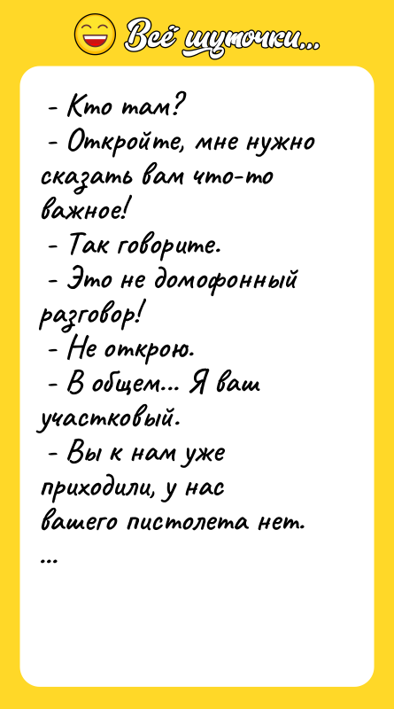 - Кто там? - Откройте, мне нужно