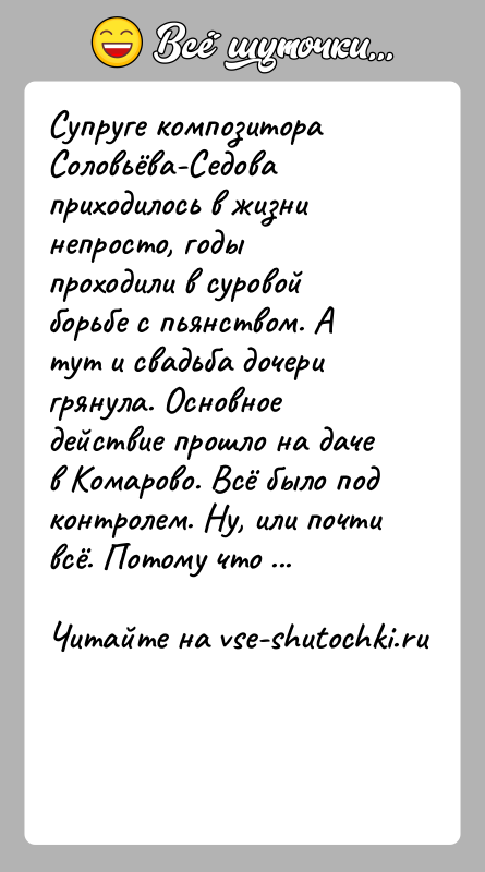 История: Супруге композитора Соловьёва-Седова приходилось в жизни непросто, годы проходили в суровой борьбе с пьянством. А тут и свадьба дочери грянула.