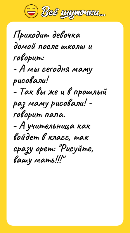 Приходит девочка домой после школы и говорит: - А мы