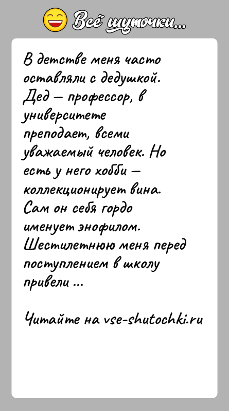 История: В детстве меня часто оставляли с дедушкой. Дед профессор, в университете преподает, всеми уважаемый человек. Но есть у него
