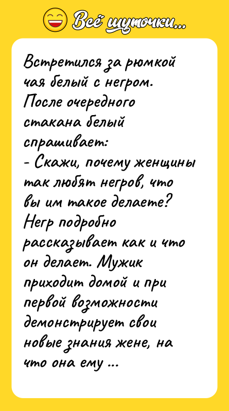 Встретился за рюмкой чая белый с негром. После очередного стакана