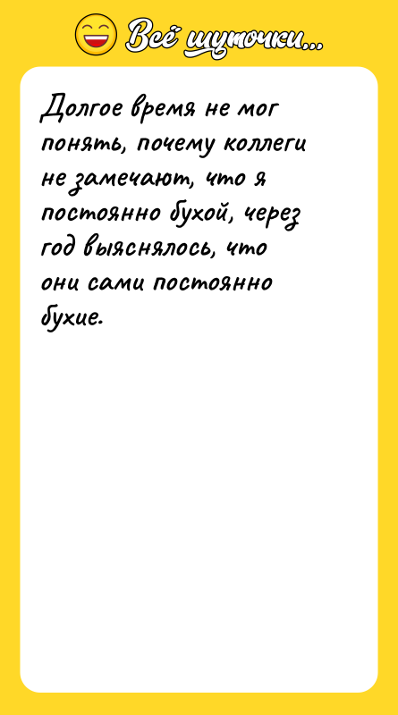 Долгое время не мог понять, почему коллеги не замечают, что