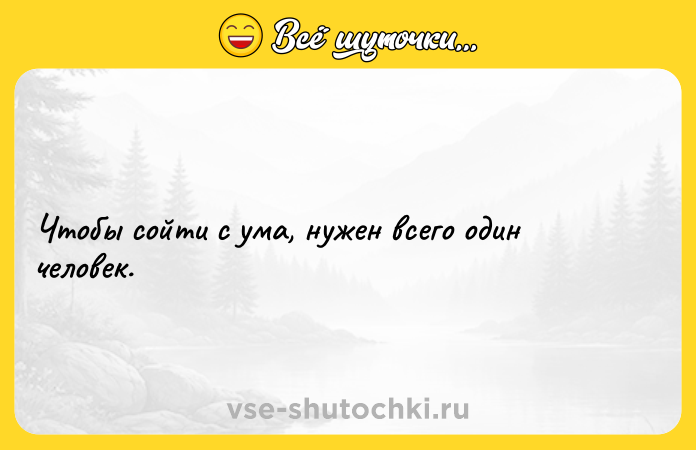 Цитата: Чтобы сойти с ума, нужен всего один человек.