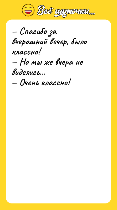 — Спасибо за вчерашний вечер, было классно! — Но мы
