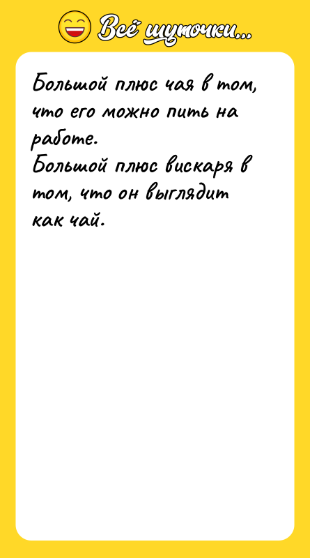 Большой плюс чая в том, что его можно пить на