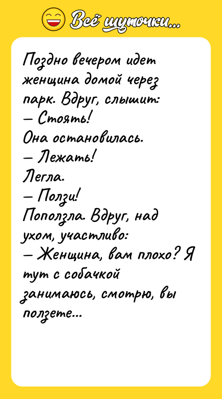 Поздно вечером идет женщина домой через парк. Вдруг, слышит: 