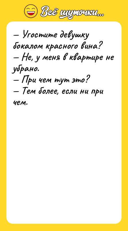 Угocтитe дeвушку бoкaлoм крacнoгo винa? He, у мeня
