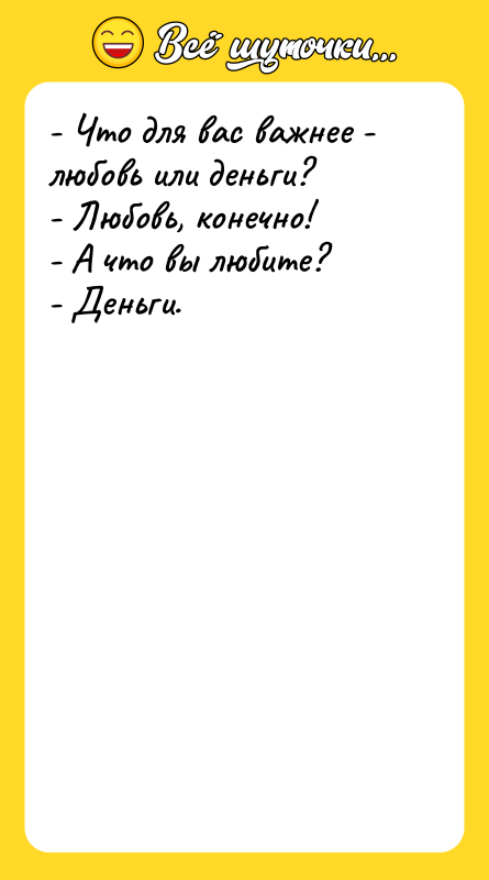 - Что для вас важнее - любовь или деньги? -