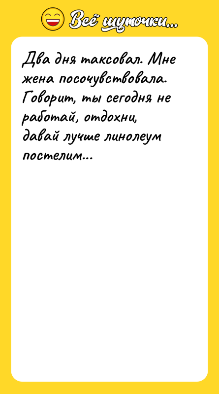 Два дня таксовал. Мне жена посочувствовала. Говорит, ты сегодня не