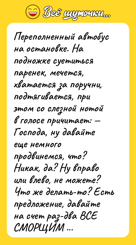Переполненный автобус на остановке. На подножке суетиться паренек, мечется, хватается