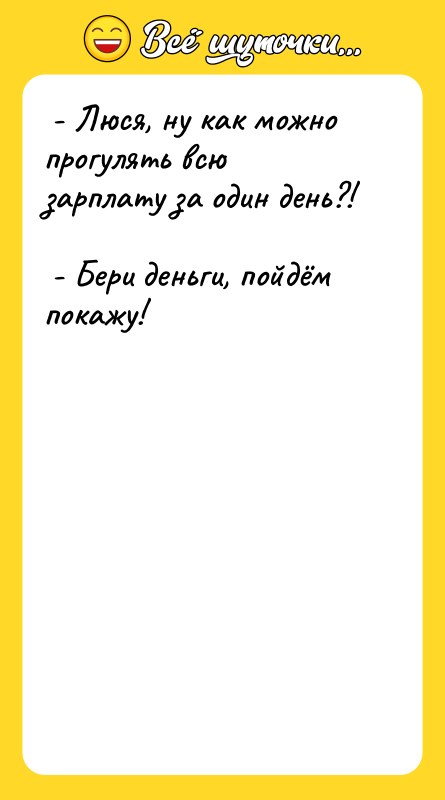  - Люся, ну как можно прогулять всю зарплату за