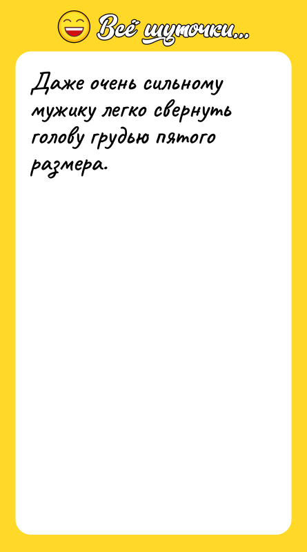 Даже очень сильному мужику легко свернуть голову грудью пятого размера.