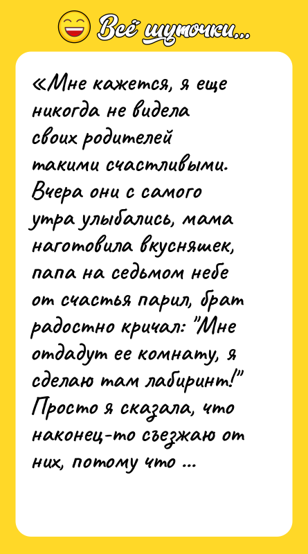 Мне кажется, я еще никогда не видела своих родителей такими