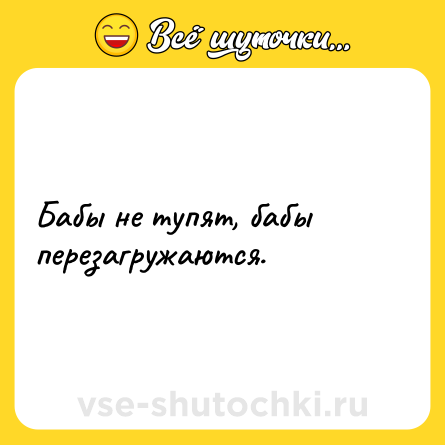 Шутка: Бабы не тупят, бабы перезагружаются.