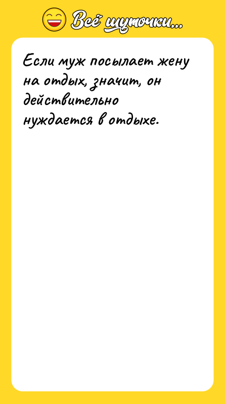 Если муж посылает жену на отдых, значит, он действительно нуждается