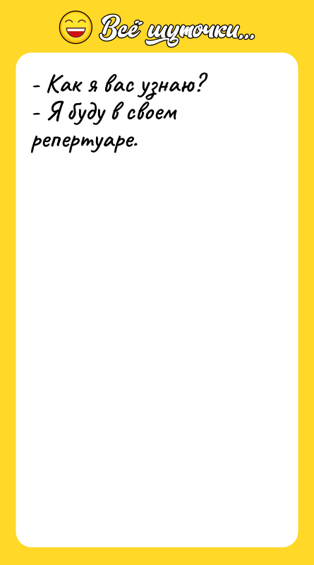 - Как я вас узнаю?  - Я буду в