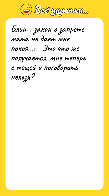 Блин... закон о запрете мата не дает мне покоя...:-