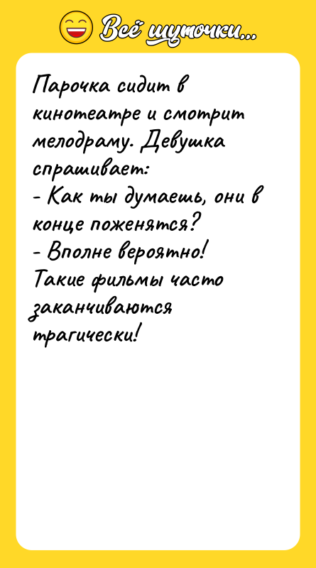 Парочка сидит в кинотеатре и смотрит мелодраму. Девушка спрашивает: -