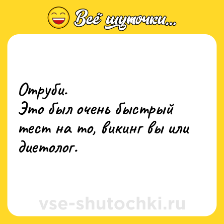 Шутка: Отруби.<br>Это был очень быстрый тест на то, викинг вы или диетолог.