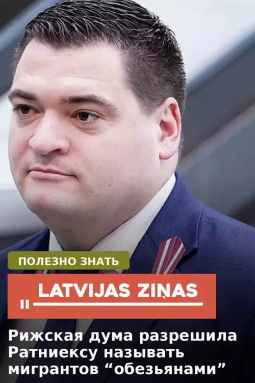 Трэш в Риге: новые правила общения 🤡 - ПОЛЕЗНО ЗНАТЬ. LATVIJAS ZIÑAS. Рижская дума разрешила Ратниексу называть мигрантов