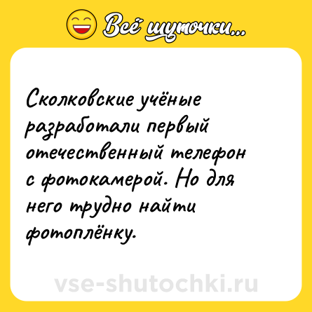 Шутка: Сколковские учёные разработали первый отечественный телефон с фотокамерой. Но для него трудно найти фотоплёнку.