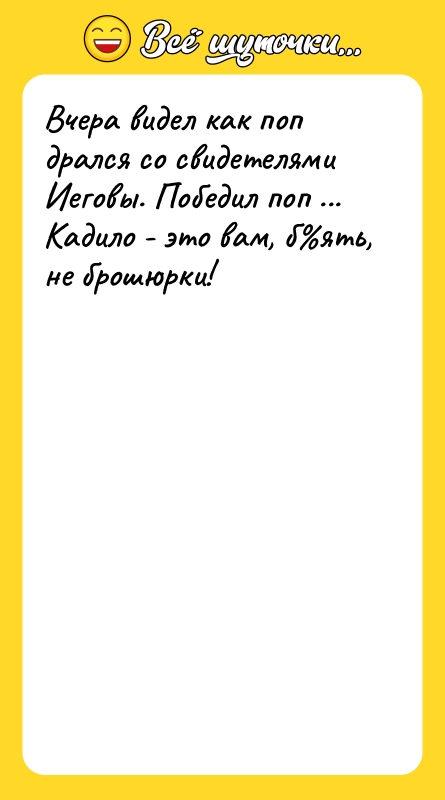 Вчера видел как поп дрался со свидетелями Иеговы. Победил поп