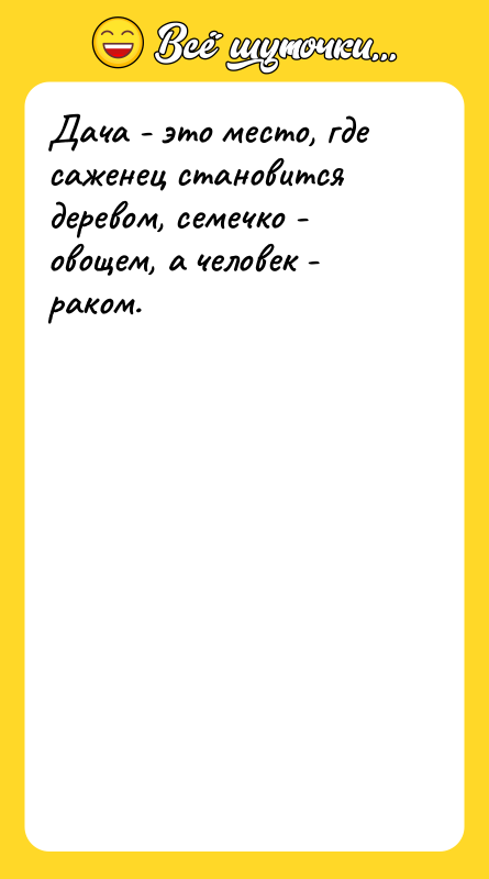 Дача - это место, где саженец становится деревом, семечко -