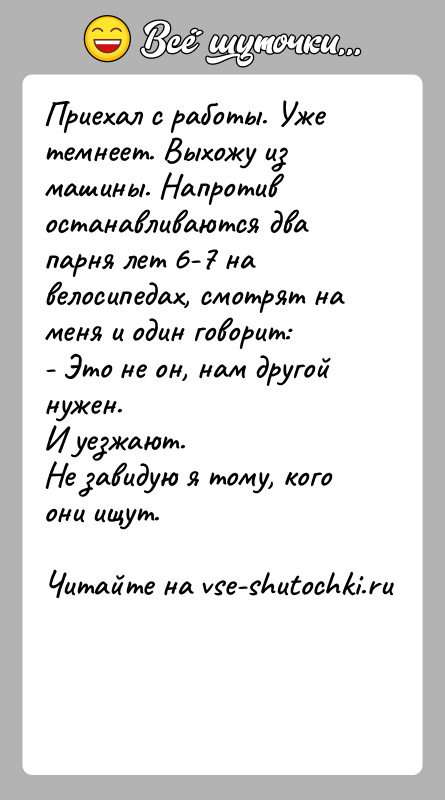 История: Приехал с работы. Уже темнеет. Выхожу из машины. Напротив останавливаются два парня лет 6-7 на велосипедах, смотрят на меня и
