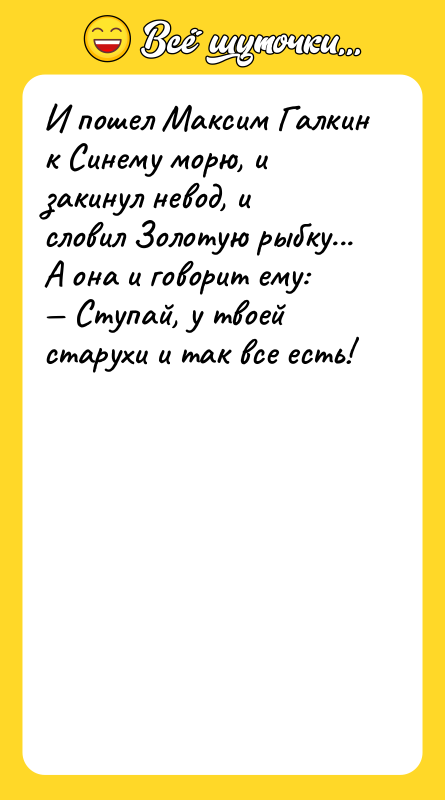 И пошел Максим Галкин к Синему морю, и закинул невод,