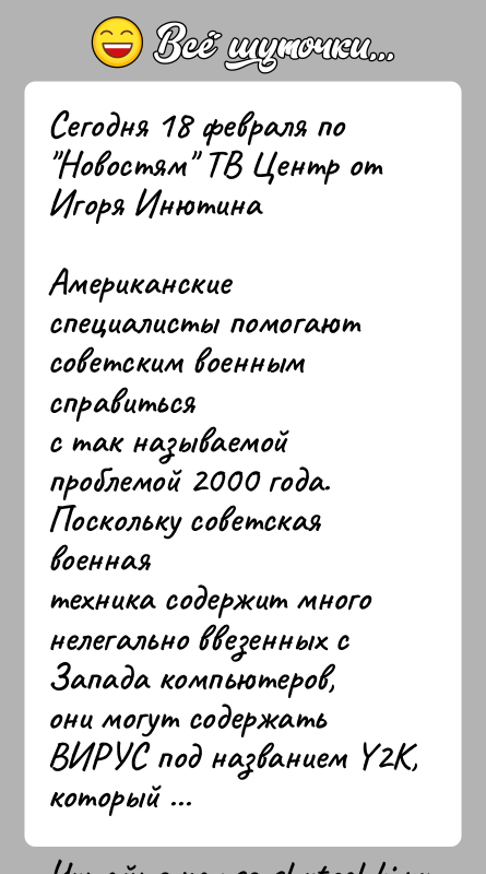 История: Сегодня 18 февраля по Новостям ТВ Центр от Игоря ИнютинаАмериканские специалисты помогают советским военным справитьсяс так называемой проблемой 2000 года.