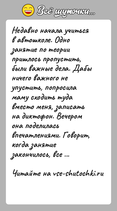 История: Недавно начала учиться в автошколе. Одно занятие по теории пришлось пропустить, были важные дела. Дабы ничего важного не упустить, попросила