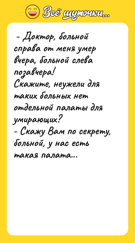  - Доктор, больной справа от меня умер вчера, больной