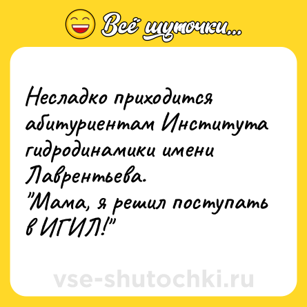 Шутка: Несладко приходится абитуриентам Института гидродинамики имени Лаврентьева.<br>