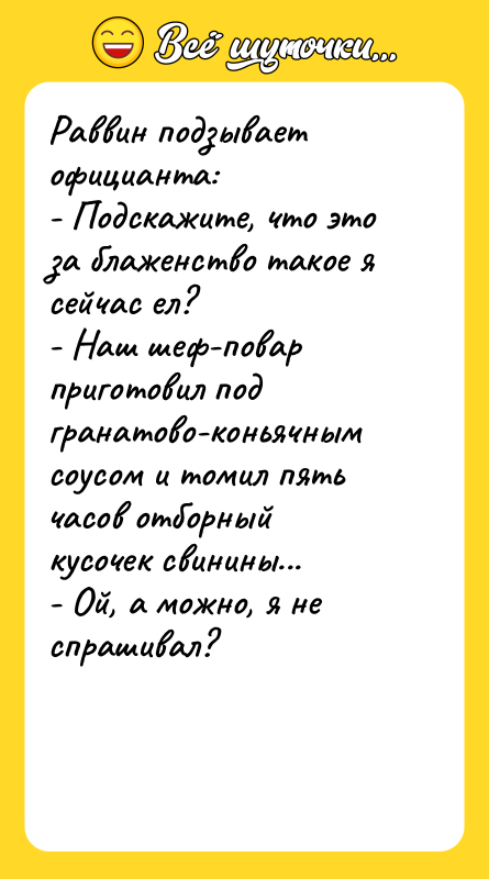 Раввин подзывает официанта:   - Подскажите, что это за