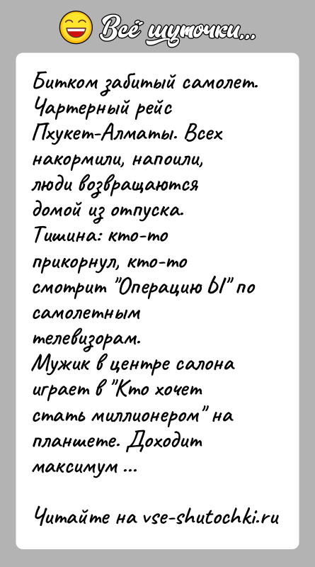 История: Битком забитый самолет. Чартерный рейс Пхукет-Алматы. Всех накормили, напоили, люди возвращаются домой из отпуска. Тишина: кто-то прикорнул, кто-то смотрит Операцию