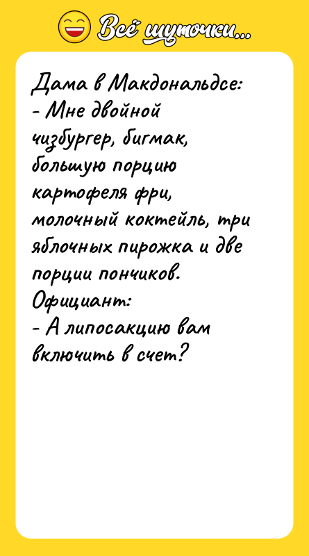 Дама в Макдональдсе: - Мне двойной чизбургер, бигмак, большую порцию