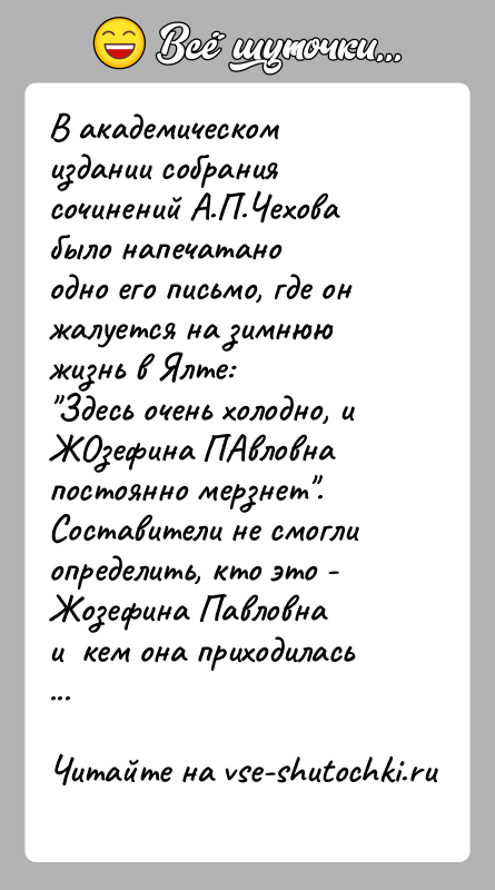 История: В академическом издании собрания сочинений А.П.Чехова было напечатаноодно его письмо, где он жалуется на зимнюю жизнь в Ялте: Здесь очень холодно,