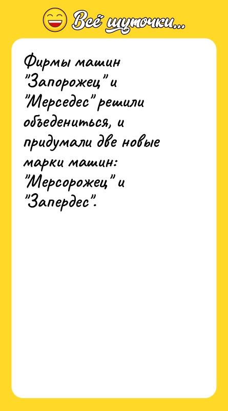 Фирмы машин Запорожец и Мерседес решили объедениться, и придумали две