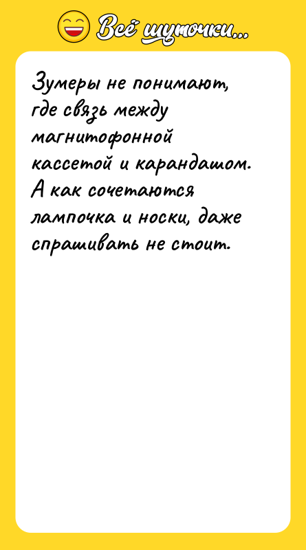 Шутка: Зумеры не понимают, где связь между магнитофонной кассетой и карандашом. А как сочетаются лампочка и носки, даже спрашивать не стоит.