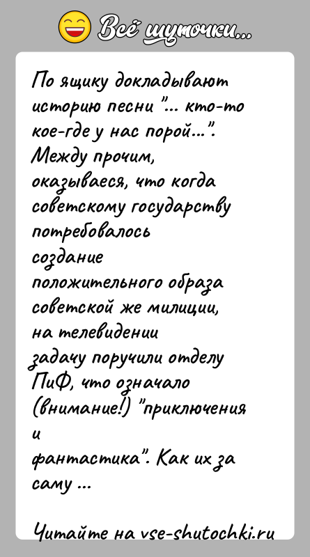 История: По ящику докладывают историю песни ... кто-то кое-где у нас порой... .Между прочим, оказываеся, что когда советскому государству потребовалосьсоздание положительного образа