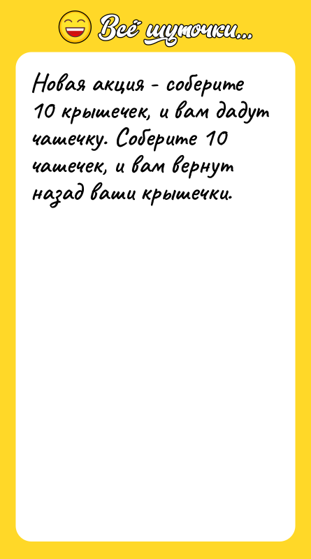 Новая акция - соберите 10 крышечек, и вам дадут чашечку.